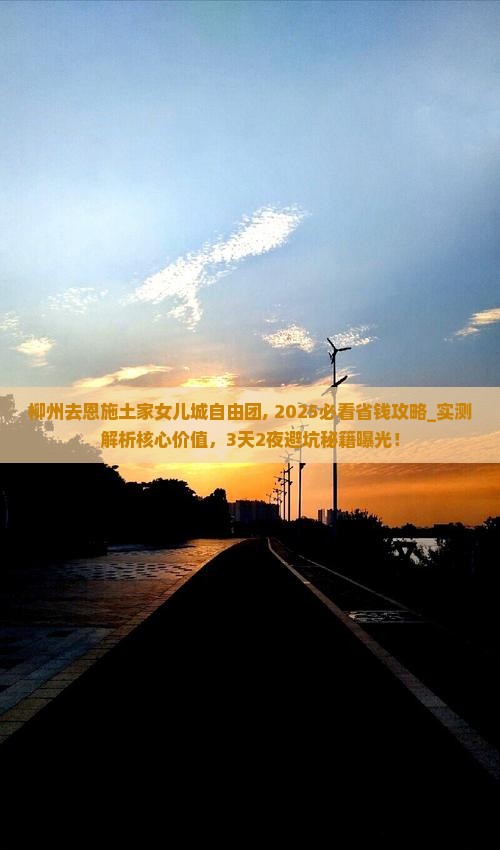 柳州去恩施土家女儿城自由团 柳州去恩施土家女儿城自由团