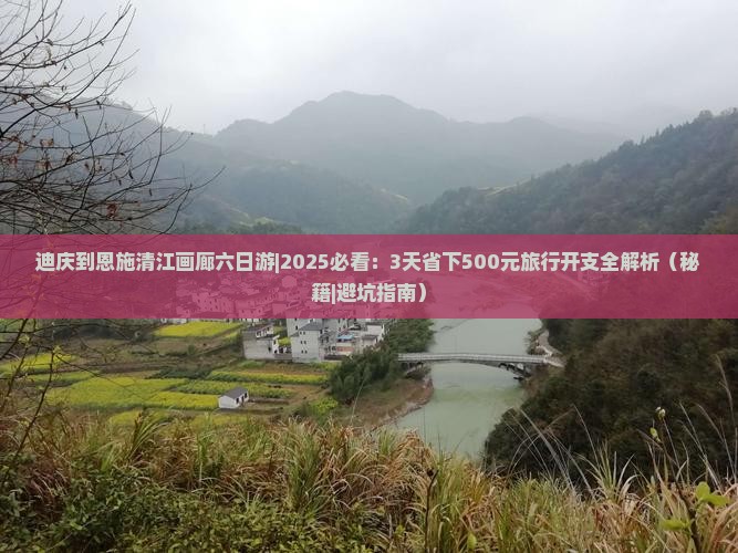 迪庆到恩施清江画廊六日游