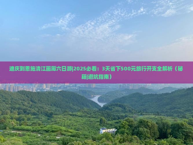 迪庆到恩施清江画廊六日游