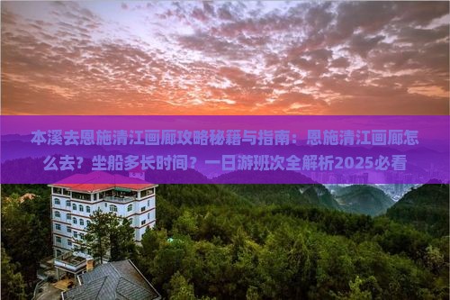 本溪去恩施清江画廊攻略