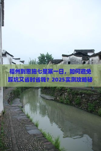 福州到恩施七星寨一日 福州到恩施七星寨一日
