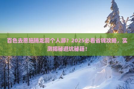 百色去恩施腾龙洞个人游