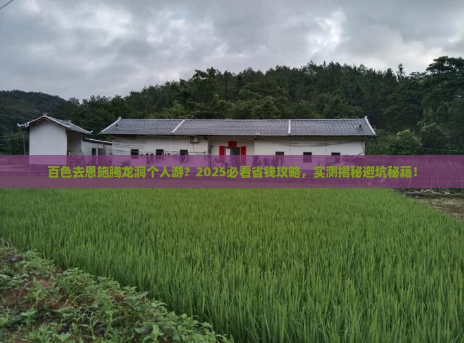 百色去恩施腾龙洞个人游