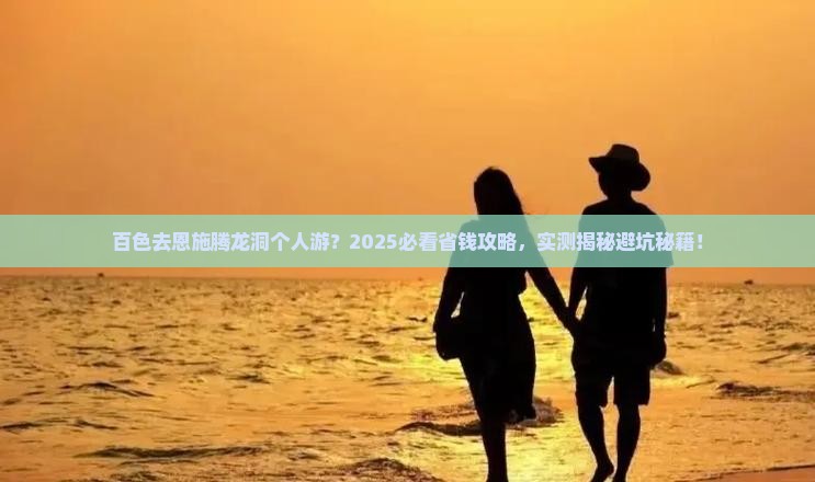 百色去恩施腾龙洞个人游