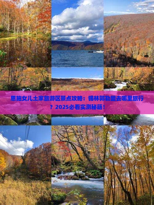 锡林郭勒盟去恩施土家女儿城哪里玩