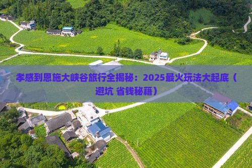 孝感到恩施大峡谷旅行社 孝感到恩施大峡谷旅行社