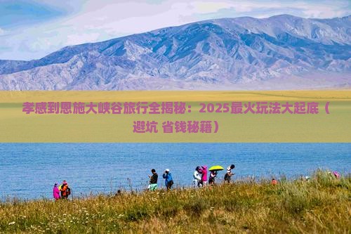 孝感到恩施大峡谷旅行社 孝感到恩施大峡谷旅行社