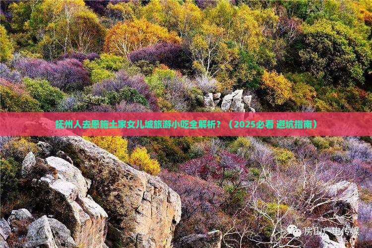 抚州到恩施土家女儿城旅游小吃