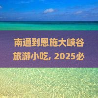 南通到恩施大峡谷旅游小吃