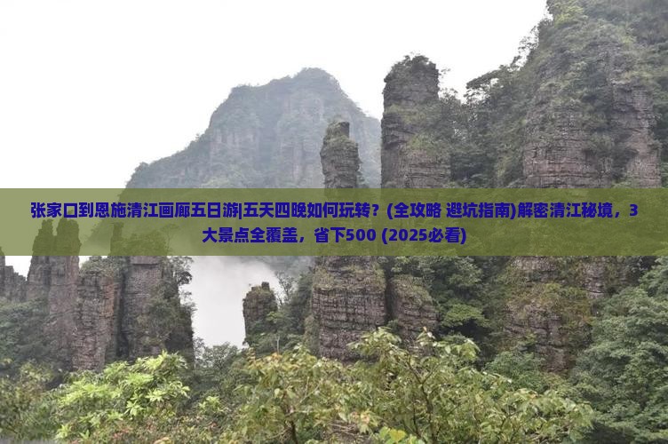 张家口到恩施清江画廊五日游