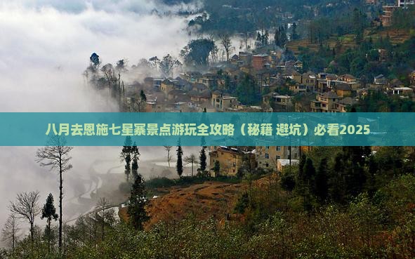 八月去恩施七星寨景点