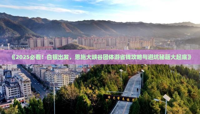 白银到恩施大峡谷团体旅游
