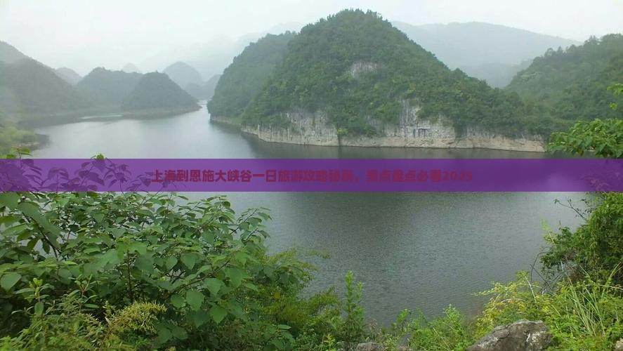 上海到恩施大峡谷一日