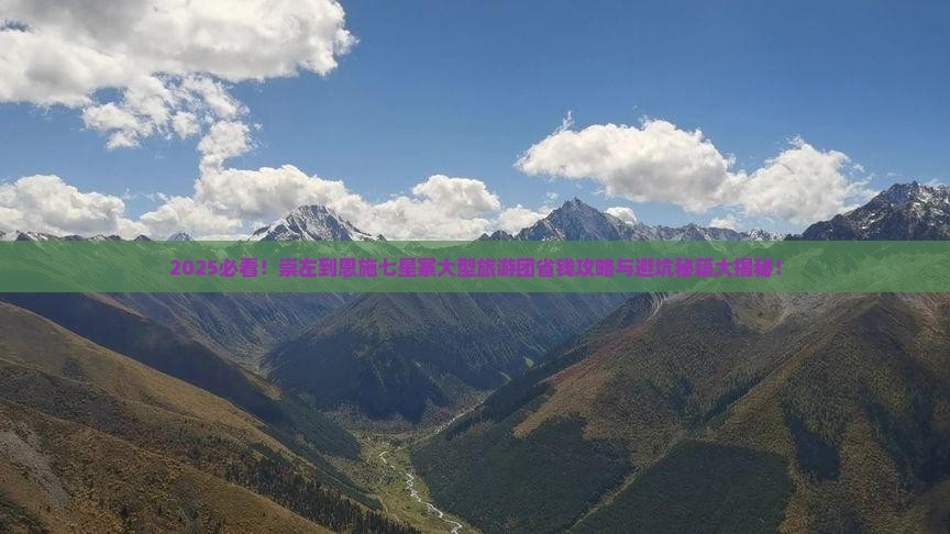 崇左到恩施七星寨大型旅游团