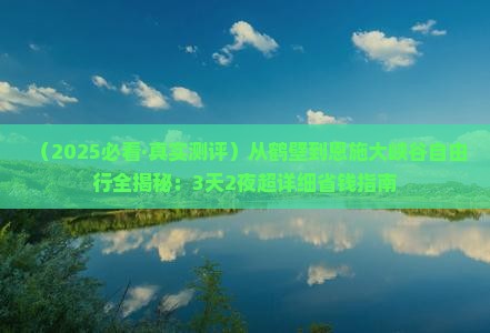 鹤壁去恩施大峡谷自由行