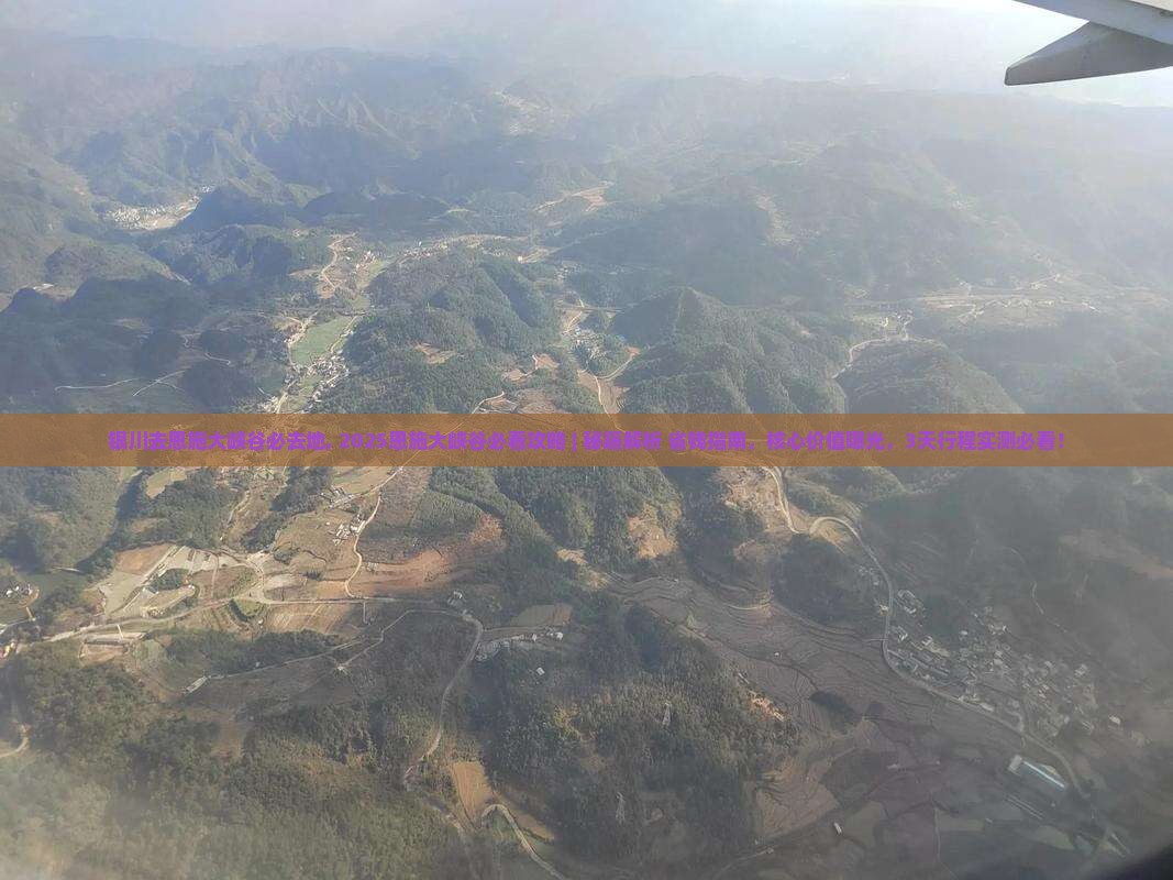 银川去恩施大峡谷必去地