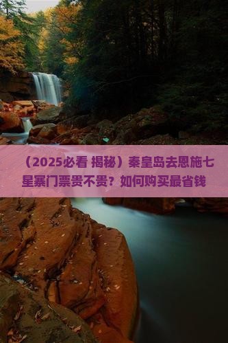 秦皇岛去恩施七星寨门票