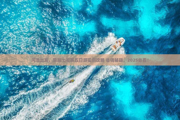 河池去恩施七星寨五日游
