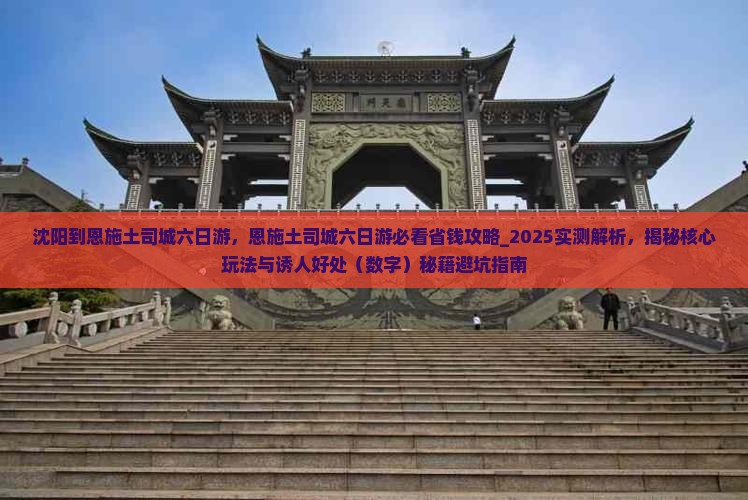 沈阳到恩施土司城六日游