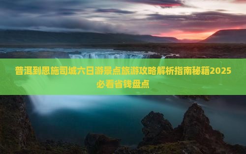 普洱到恩施土司城六日游