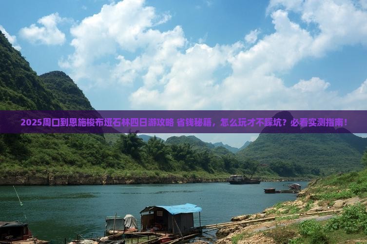 周口到恩施梭布垭石林四日游