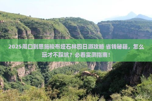 周口到恩施梭布垭石林四日游