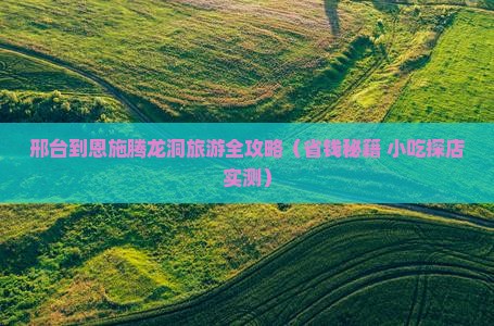 邢台到恩施腾龙洞旅游小吃