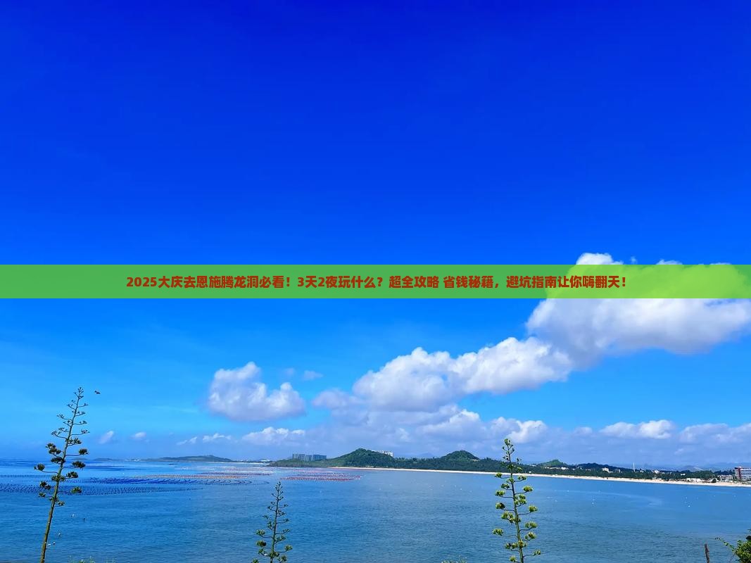 大庆到恩施腾龙洞哪里玩
