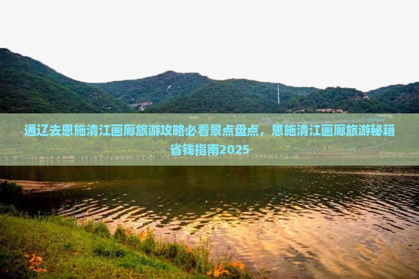 通辽去恩施清江画廊必去地