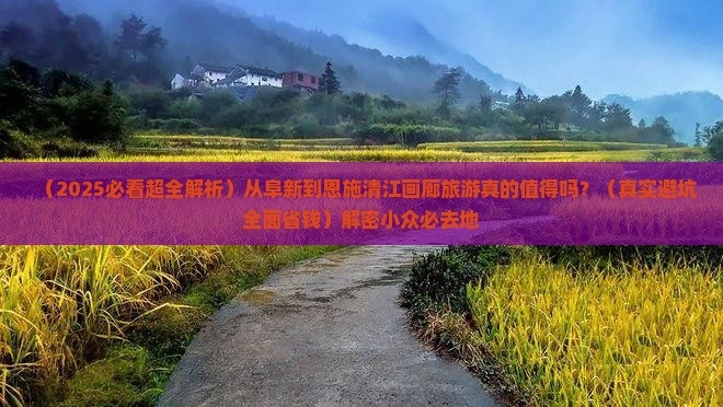 阜新到恩施清江画廊必去地