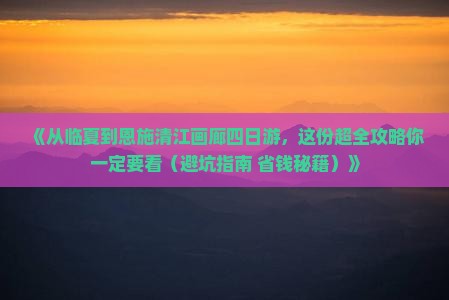 临夏去恩施清江画廊四日游