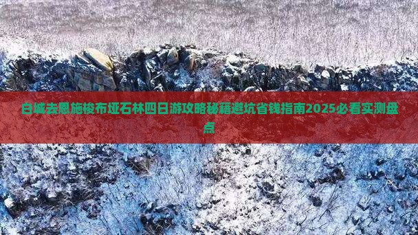 白城去恩施梭布垭石林四日游