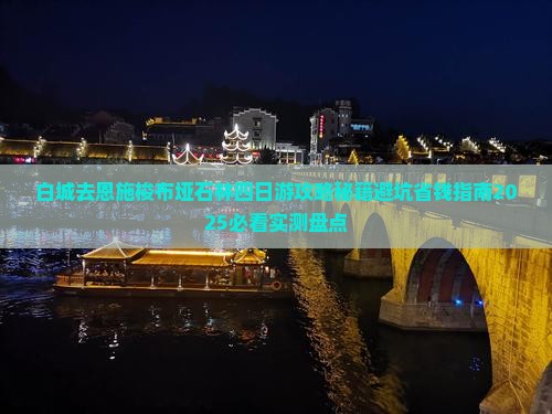 白城去恩施梭布垭石林四日游