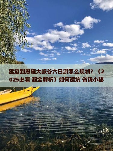 延边到恩施大峡谷六日游