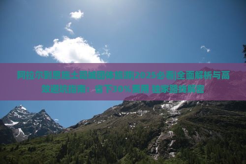 阿拉尔到恩施土司城团体旅游
