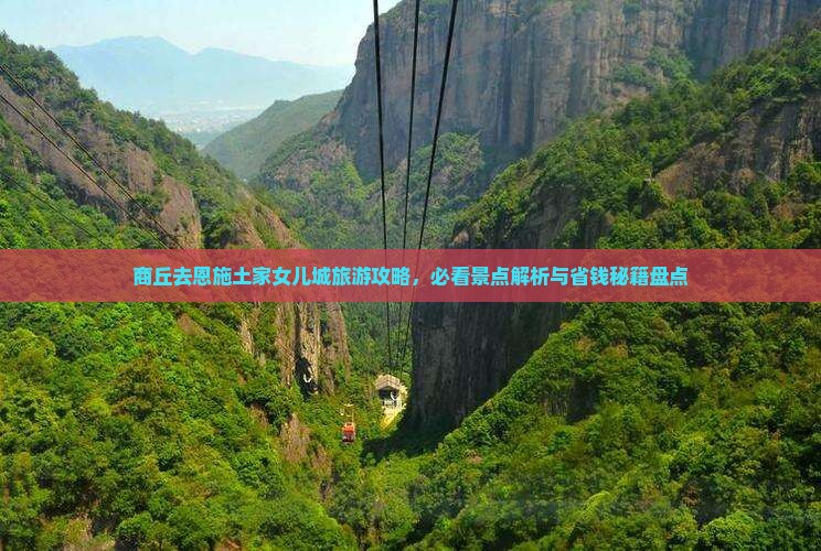 商丘去恩施土家女儿城必去地