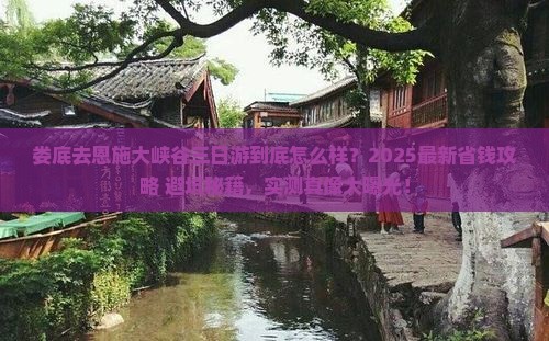 娄底去恩施大峡谷三日游