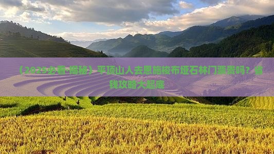 平顶山去恩施梭布垭石林门票