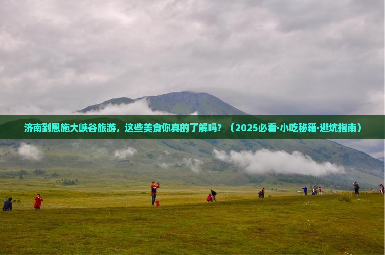 济南到恩施大峡谷旅游小吃