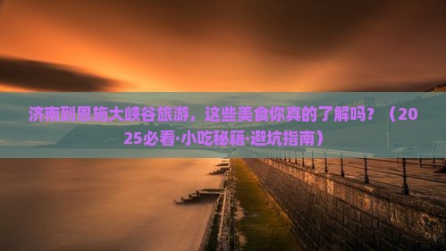 济南到恩施大峡谷旅游小吃