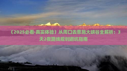 周口到恩施大峡谷攻略