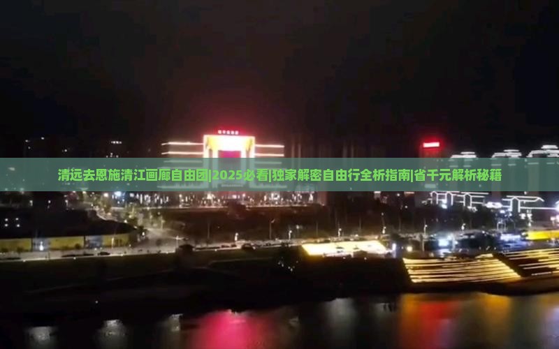 清远去恩施清江画廊自由团