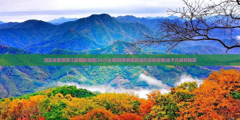 清远去恩施清江画廊自由团