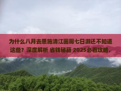 八月到恩施清江画廊七日游