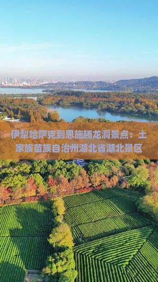 伊犁哈萨克到恩施腾龙洞景点