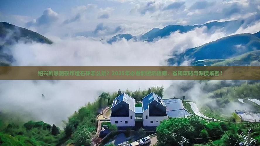 绍兴到恩施梭布垭石林哪里玩