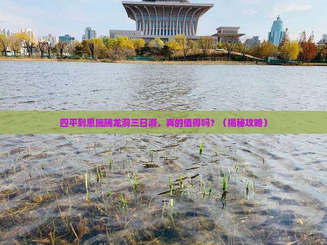 四平到恩施腾龙洞三日游