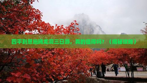 四平到恩施腾龙洞三日游