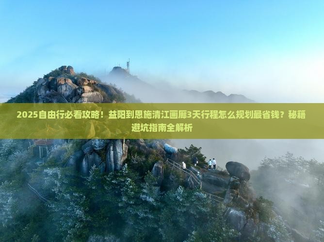益阳到恩施清江画廊自由团