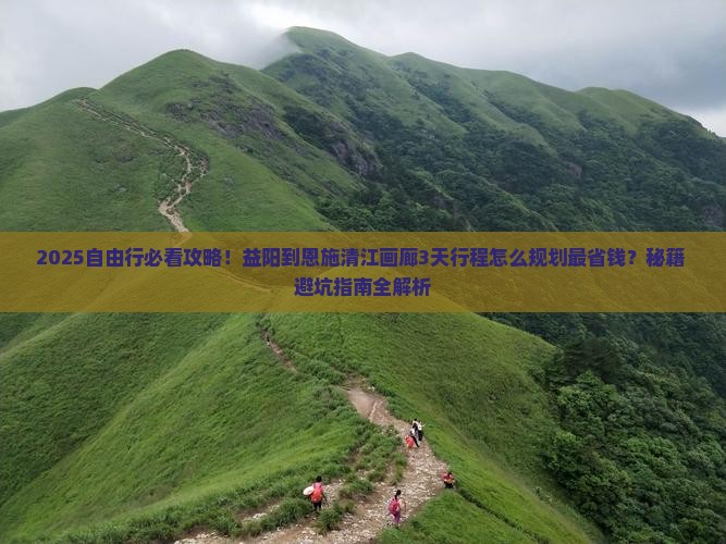 益阳到恩施清江画廊自由团